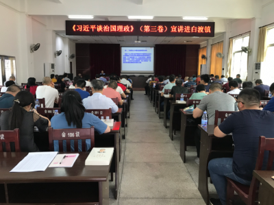 《习近平谈治国理政》（第三卷）宣讲走进梅县区白渡镇