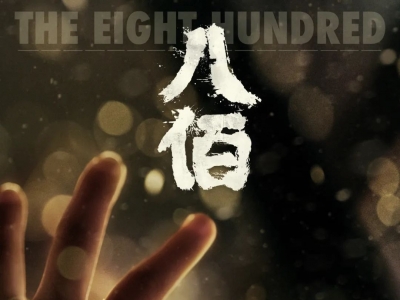 《八佰》定档8月21日！主角为梅州抗日英雄谢晋元