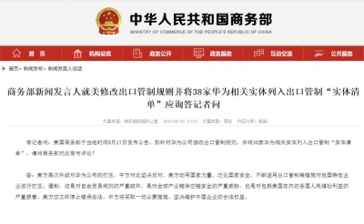 商务部：坚决反对美方再次升级对华为的打压