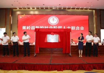 蕉岭县新的社会阶层人士联合会成立：凝聚新力量，筑梦新时代