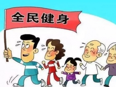 健身操、曳步舞...平远举办2020“全民健身日”启动仪式