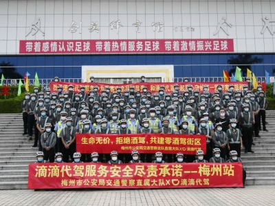 梅州交警携手滴滴代驾，共建“零酒驾街区”！