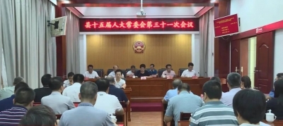 丰顺县十五届人大常委会召开第三十一次会议