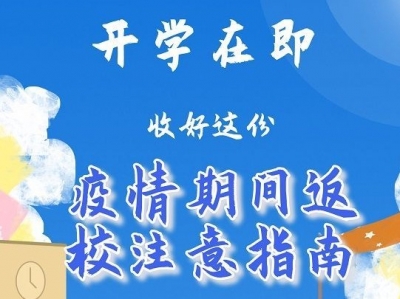 开学在即，收好这份“疫情期间返校注意指南”