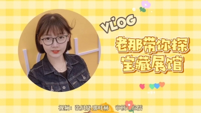 梅州V视丨Vlog：老那带你探宝藏展馆
