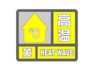 @梅州人 注意！高温黄色预警发布，高至35℃！