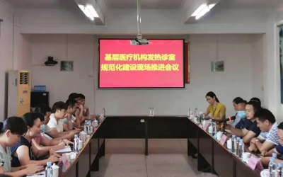 梅州基层医疗机构发热诊室规范化建设现场推进会在梅县区举行