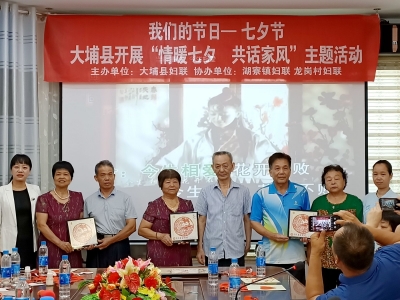 大埔县妇联开展“情暖七夕 共话家风”主题活动