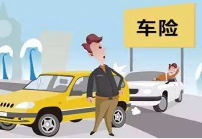 车险综合改革即将落地实施 你的车险将有这些变化