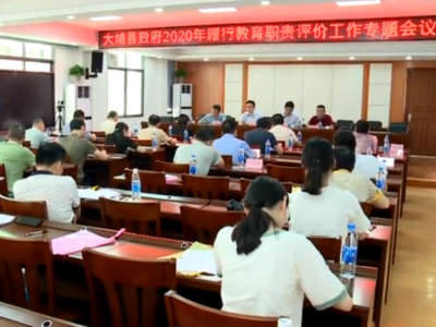 大埔县政府召开2020年履行教育职责评价工作专题会议