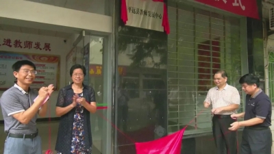 平远县教师发展中心挂牌成立，推进教育事业高质量发展~