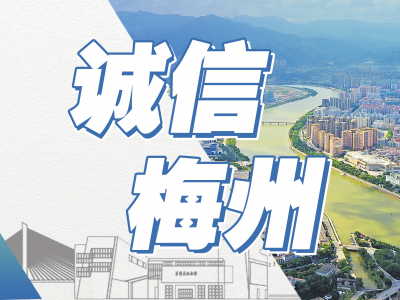 梅州着力推动“信易+”系列项目，让守信者享受更多优惠便利~
