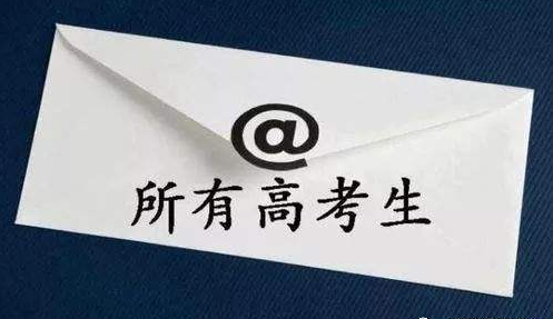 8月7日开始！广东高考录取日程表出炉
