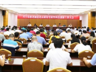 兴宁召开推进制造业高质量发展暨科技创新工作大会