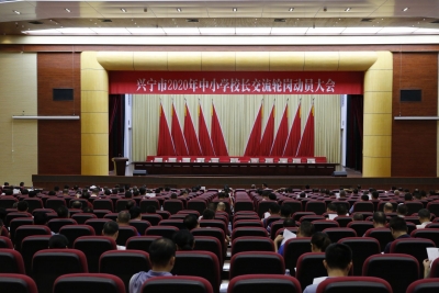 激发校长干事创业热情！兴宁推行中小学校长交流轮岗