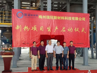“高精尖”起点！梅州瑞冠新材料年产2000吨金属软磁粉项目投产