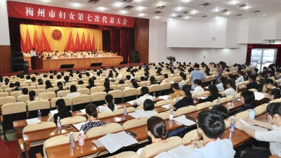 梅州市妇女第七次代表大会今日召开！