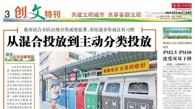 《梅州日报》创文特刊今日热点：市民逐渐养成垃圾分类好习惯；PM2.5、PM10浓度双双下降…