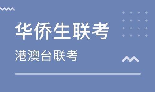 港澳台学生看过来！2020年全国联招最低录取分数线公布