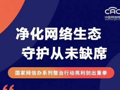 国家网信办关闭违法违规账号超90万个 处置158款直播平台