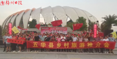 五华县组织举行乡村旅游推介活动：体验推介相结合，乡村旅游天地宽  