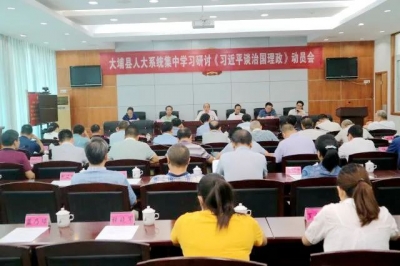 大埔县人大常委会召开集中学习研讨《习近平谈治国理政》动员会