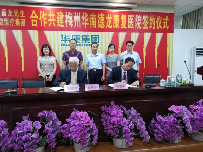 支持养老及残疾人康复事业~熊德龙与医疗集团共建梅州华南德龙康复医院
