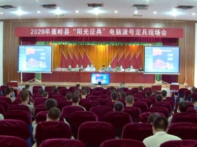 蕉岭举行“阳光征兵”电脑派位定兵现场会 确定65名新兵名单和去向