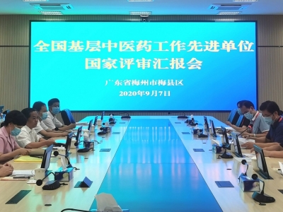 梅县区创建全国基层中医药工作先进单位国家级评审会举行