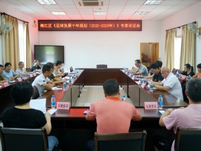 未来十年，梅江区足球怎么发展？来听下这场专家论证会→