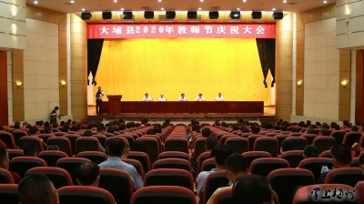 致敬最美园丁！大埔召开2020年教师节庆祝大会