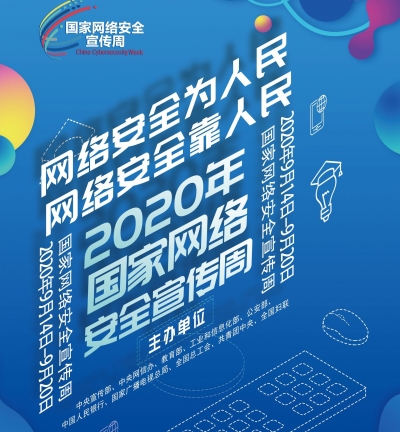 2020年国家网络安全宣传周