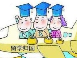 教育部：自2020年11月1日起取消《留学回国人员证明》