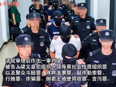 终审！梁义章被判25年！