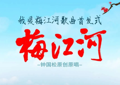 共传客家歌声~原创原唱歌曲《梅江河》《相亲相爱客家人》今晚首发！