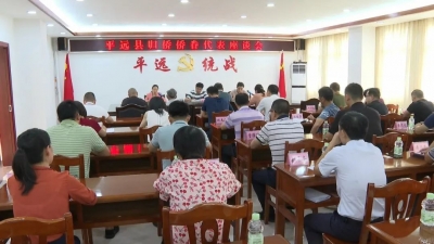 平远召开2020年归侨侨眷代表座谈会