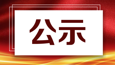 廉洁征兵，接受监督！电话在这