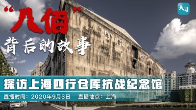 《八佰》背后的故事丨探访上海四行仓库抗战纪念馆