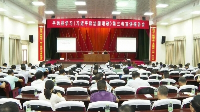 平远各级各单位举办学习《习近平谈治国理政》第三卷宣讲报告会