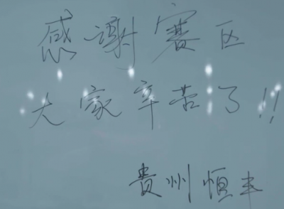 “感谢赛区，大家辛苦了！”