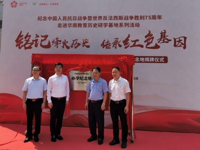 四市联动！挖掘华南教育历史，讲好红色历史故事！