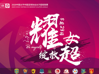 2020女超第二阶段保级组开打！梅州五华收获开门红