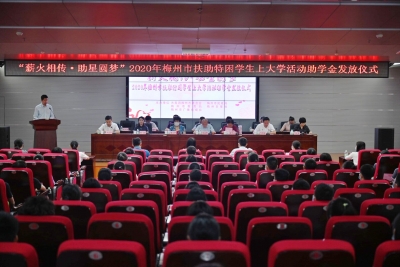 248名寒门学子圆梦大学！梅州市2020年扶助特困学生上大学活动助学金发放