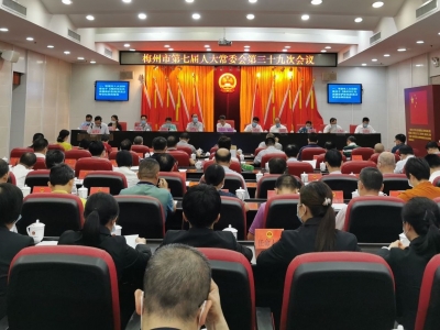 梅州市七届人大常委会召开第三十九次会议