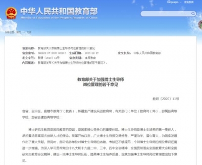 教育部：研究生和导师出现矛盾等情况必要时可解除指导关系