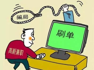 让你赚100单，坑你只需1单！刷单的甜头你别贪~