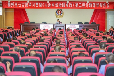 梅州市公安局开展学习贯彻《习近平谈治国理政》第三卷专题辅导报告会