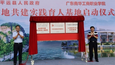 今日签约！平远与广东南华工商职业学院共建校地实践育人基地  