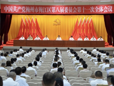 中共梅州市梅江区委八届十一次全会召开