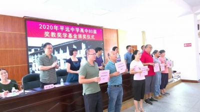 平远中学颁发“高中80届奖教奖学金” 近30万元奖励逾160名优秀师生